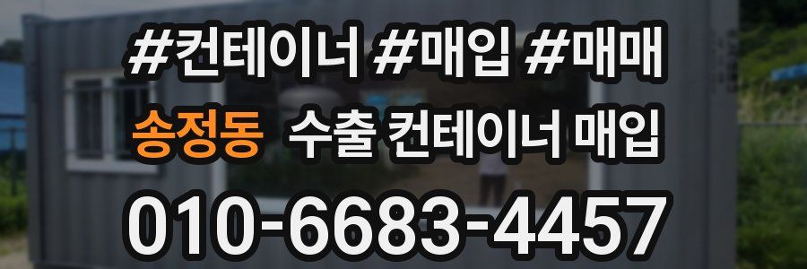 송정동 수출 컨테이너 매입