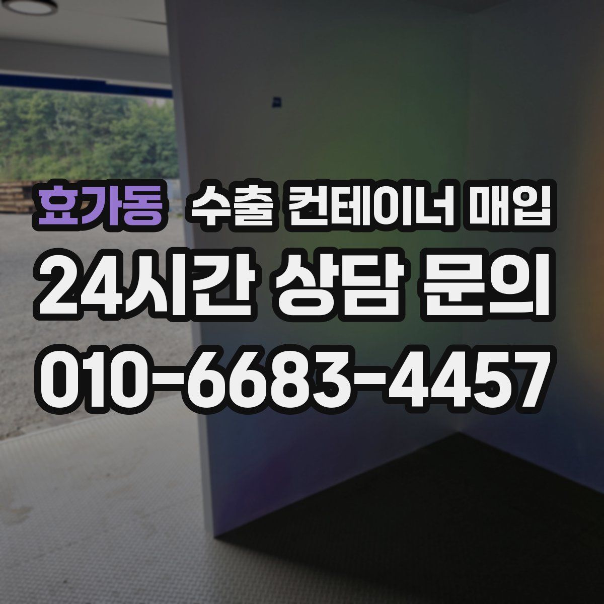 효가동 수출 컨테이너 매입