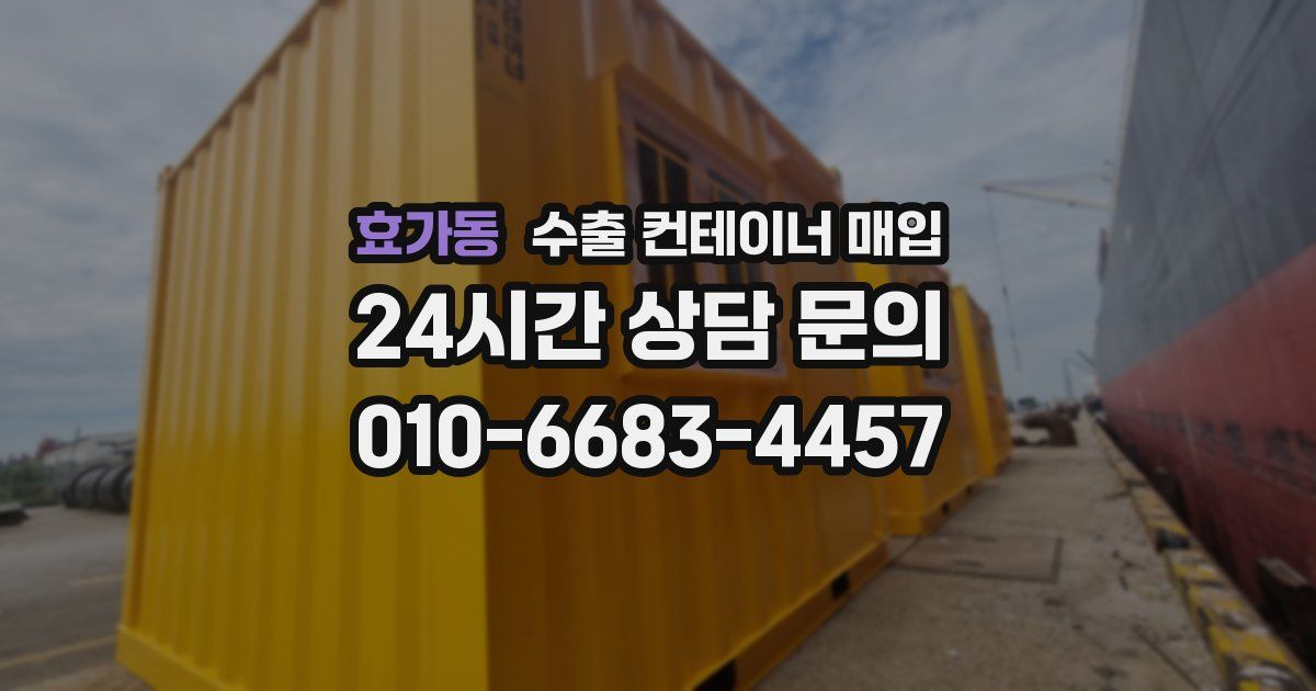 효가동 수출 컨테이너 매입