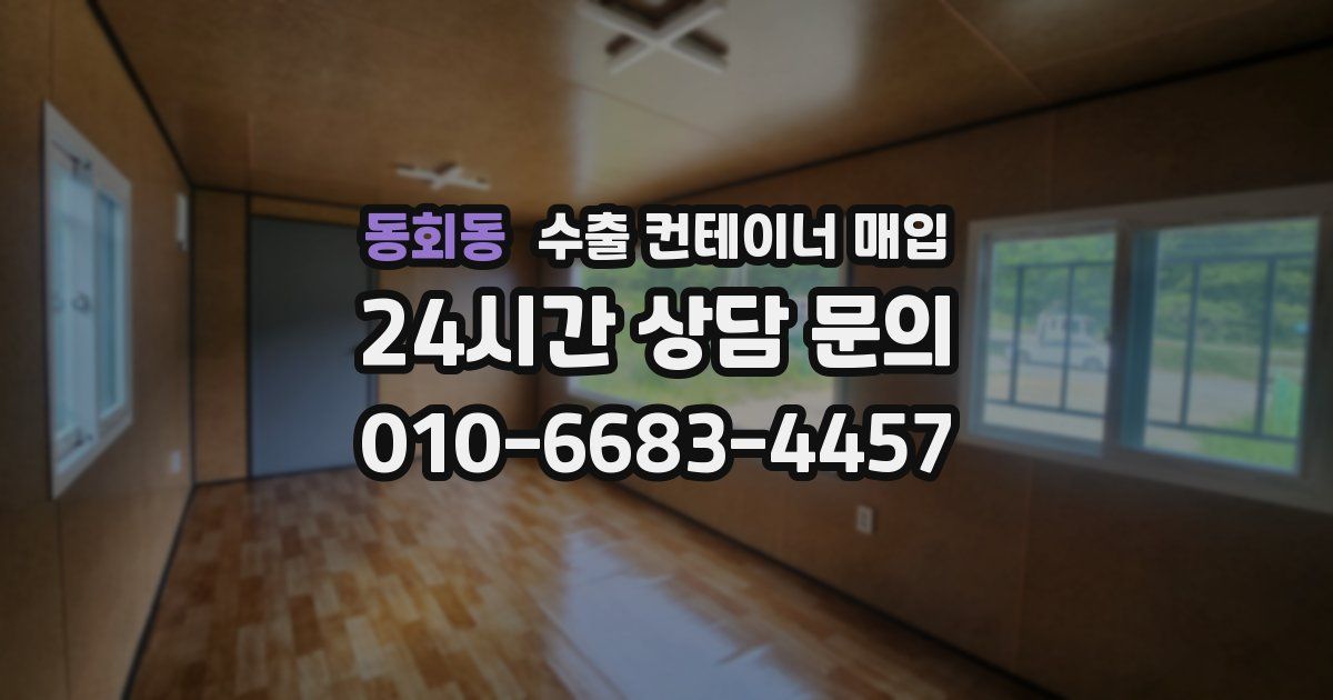 동회동 수출 컨테이너 매입
