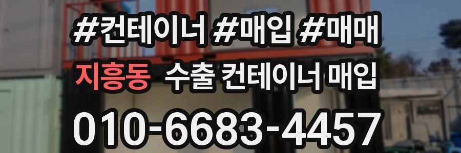 지흥동 수출 컨테이너 매입
