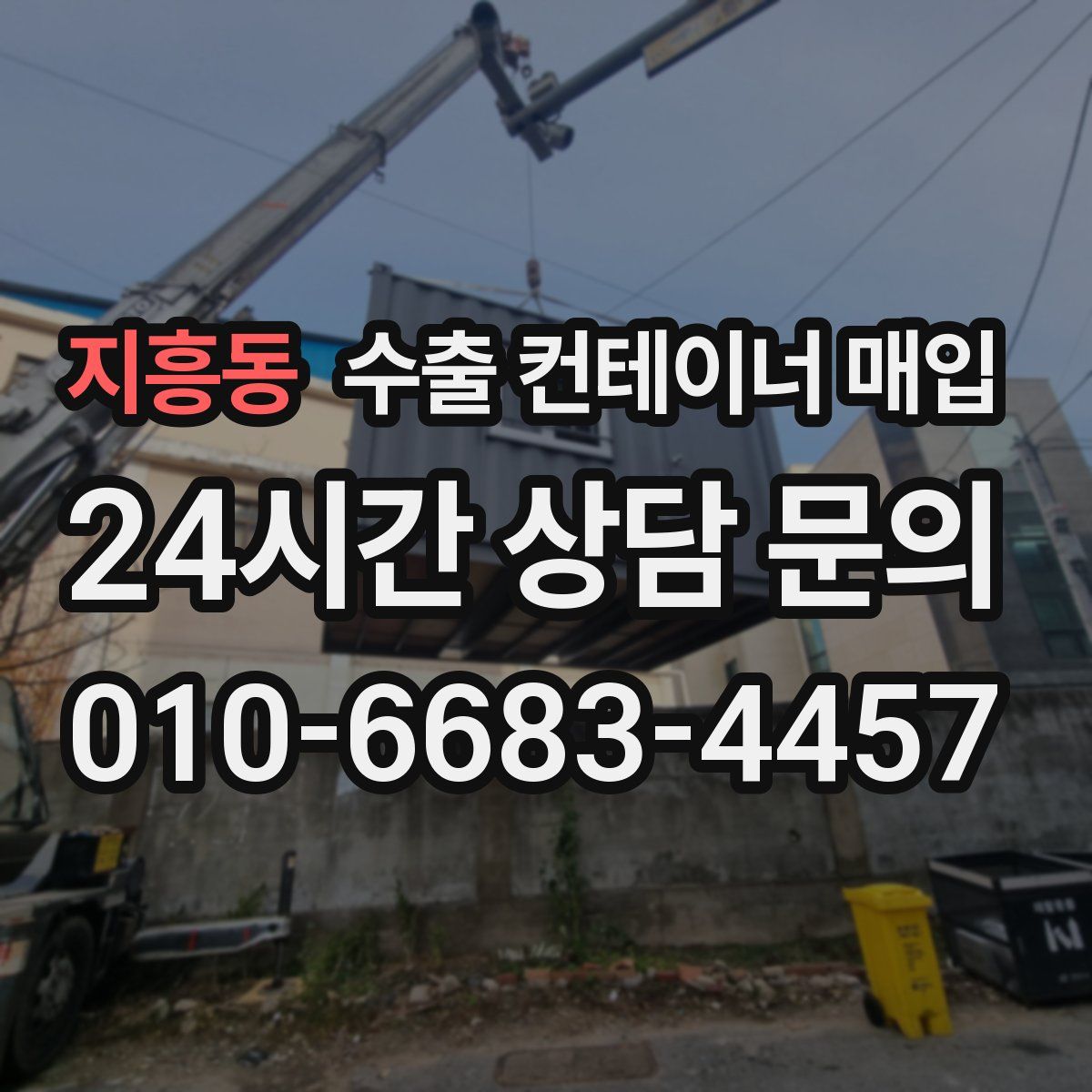 지흥동 수출 컨테이너 매입