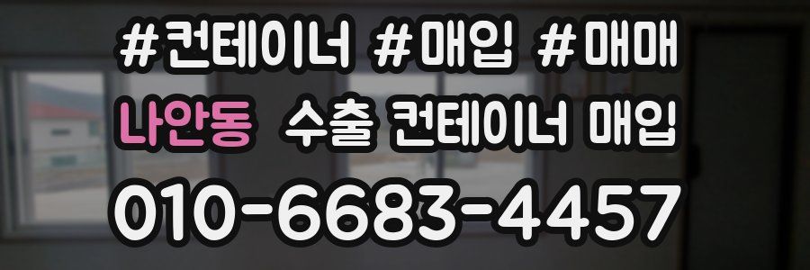 나안동 수출 컨테이너 매입