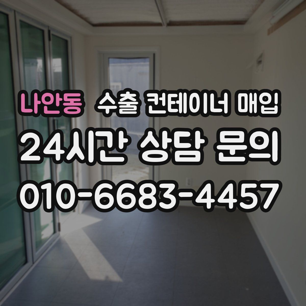 나안동 수출 컨테이너 매입