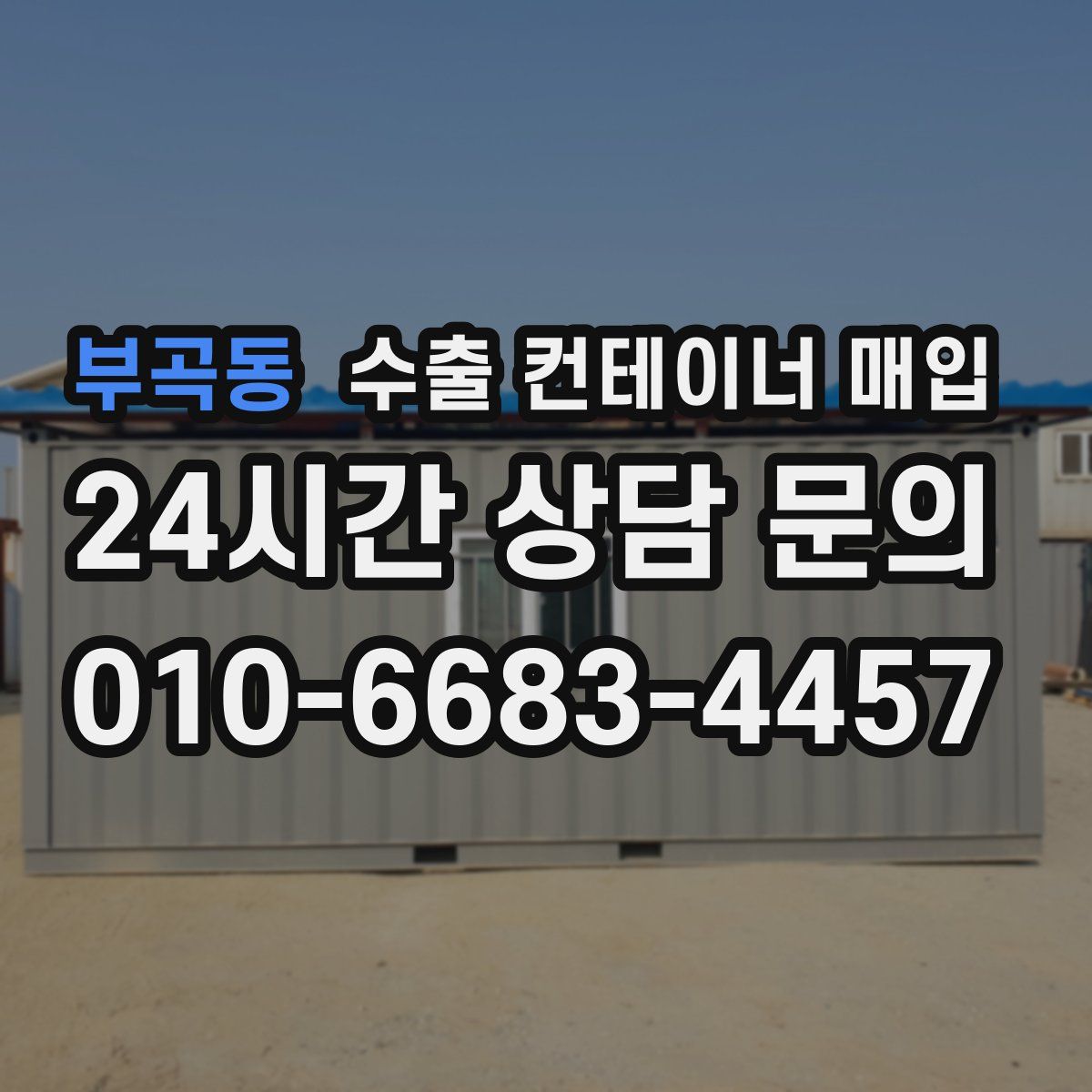 부곡동 수출 컨테이너 매입