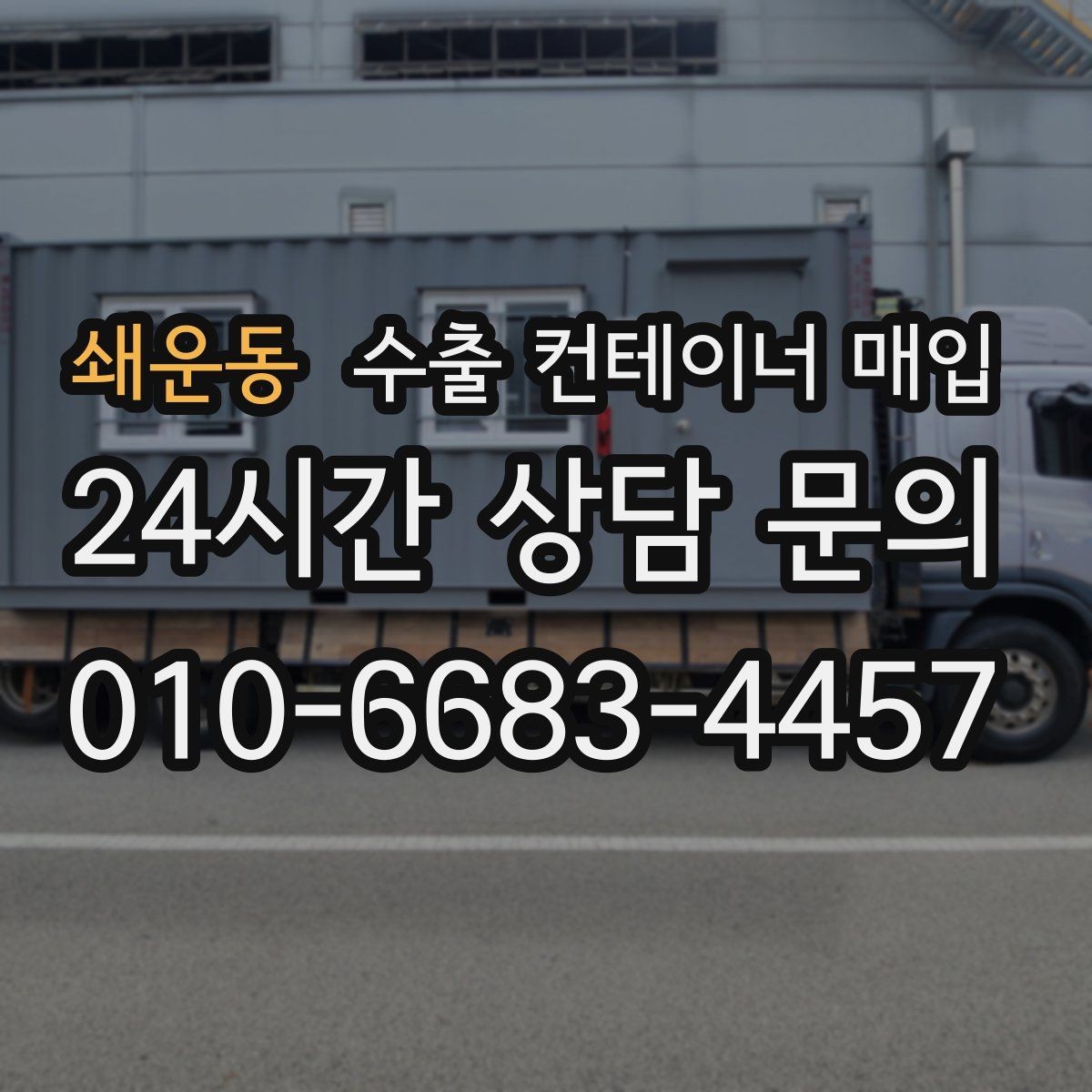 쇄운동 수출 컨테이너 매입 운송 포함 조건이 중요한 이유