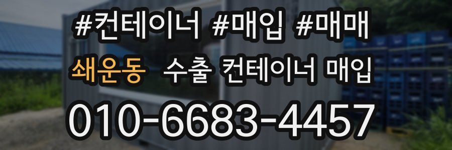 쇄운동 수출 컨테이너 매입