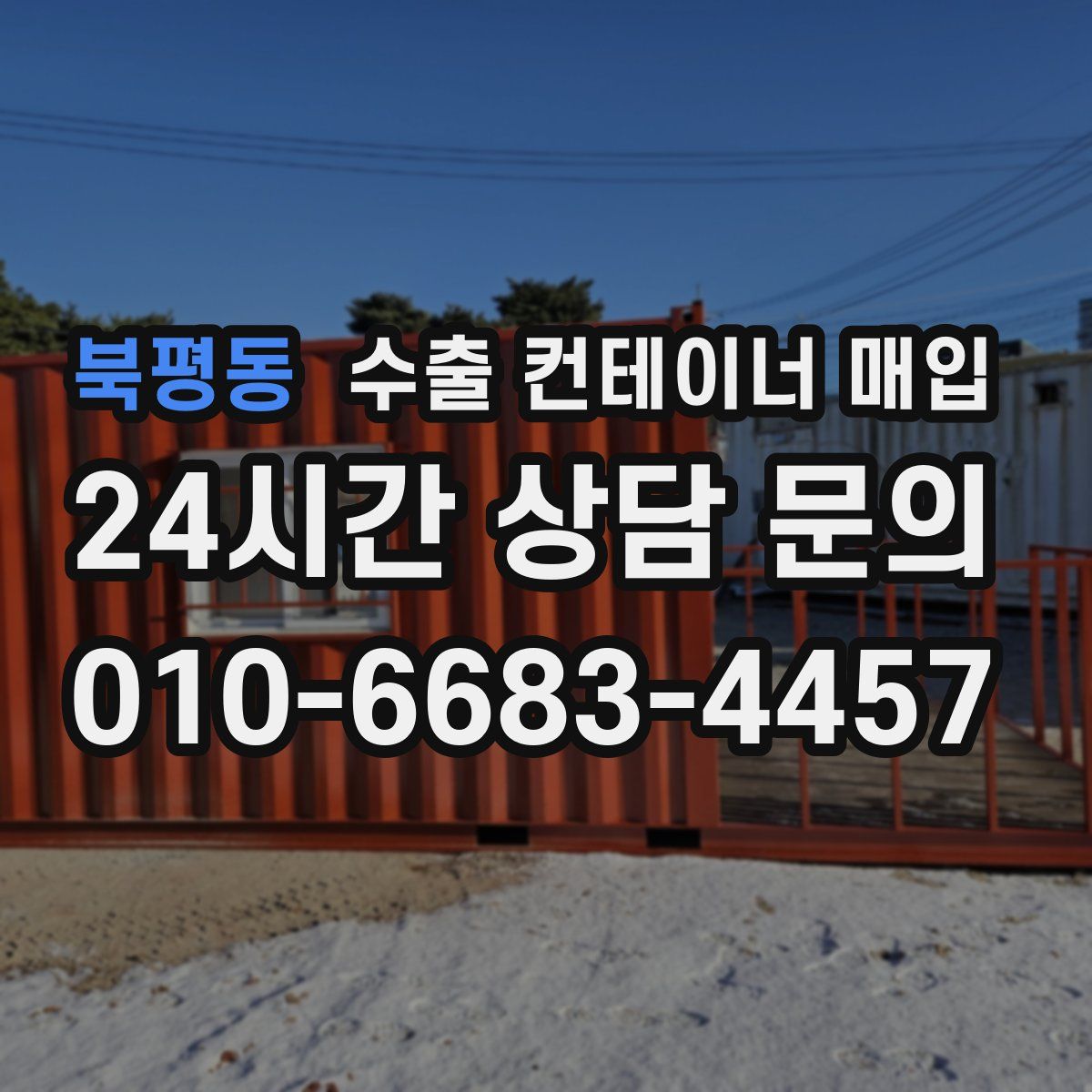 북평동 수출 컨테이너 매입
