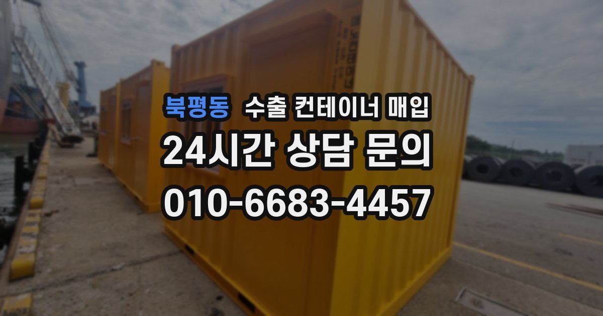 북평동 수출 컨테이너 매입