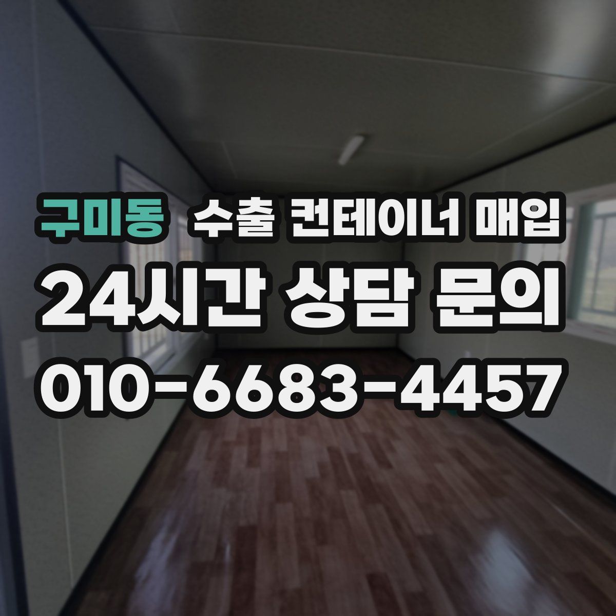 구미동 수출 컨테이너 매입
