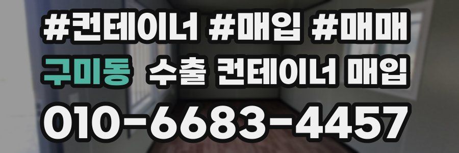구미동 수출 컨테이너 매입