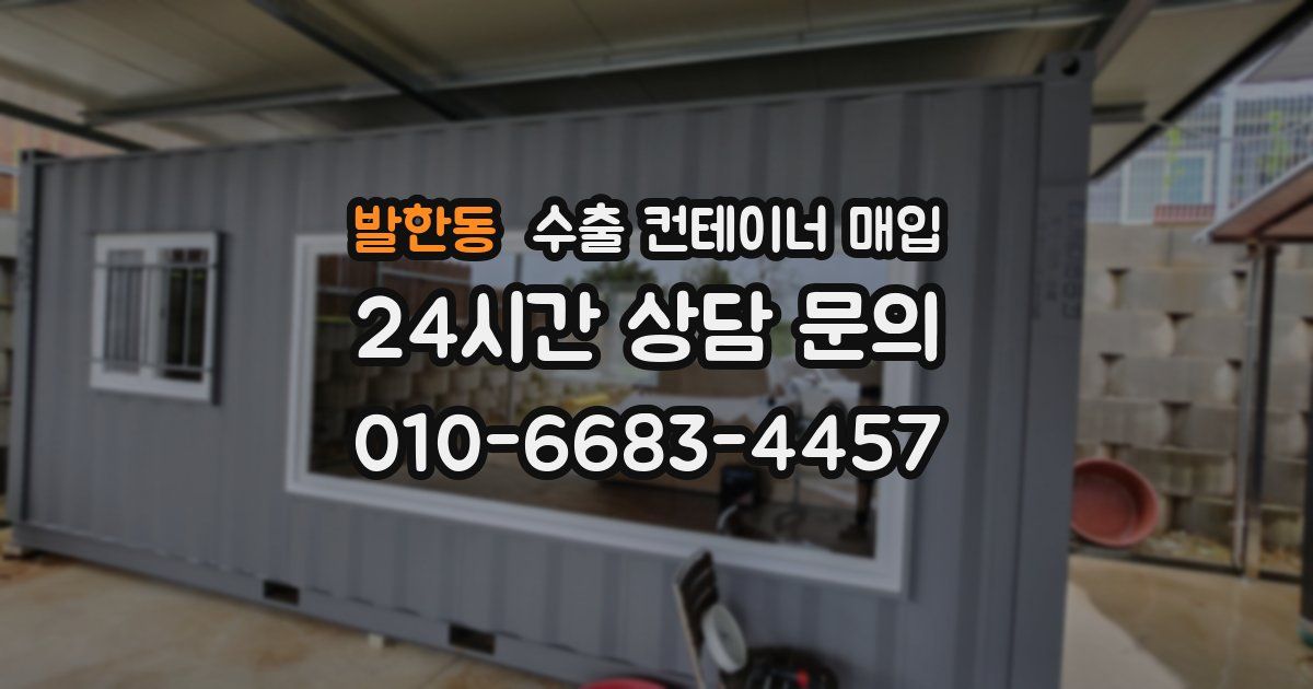 발한동 수출 컨테이너 매입