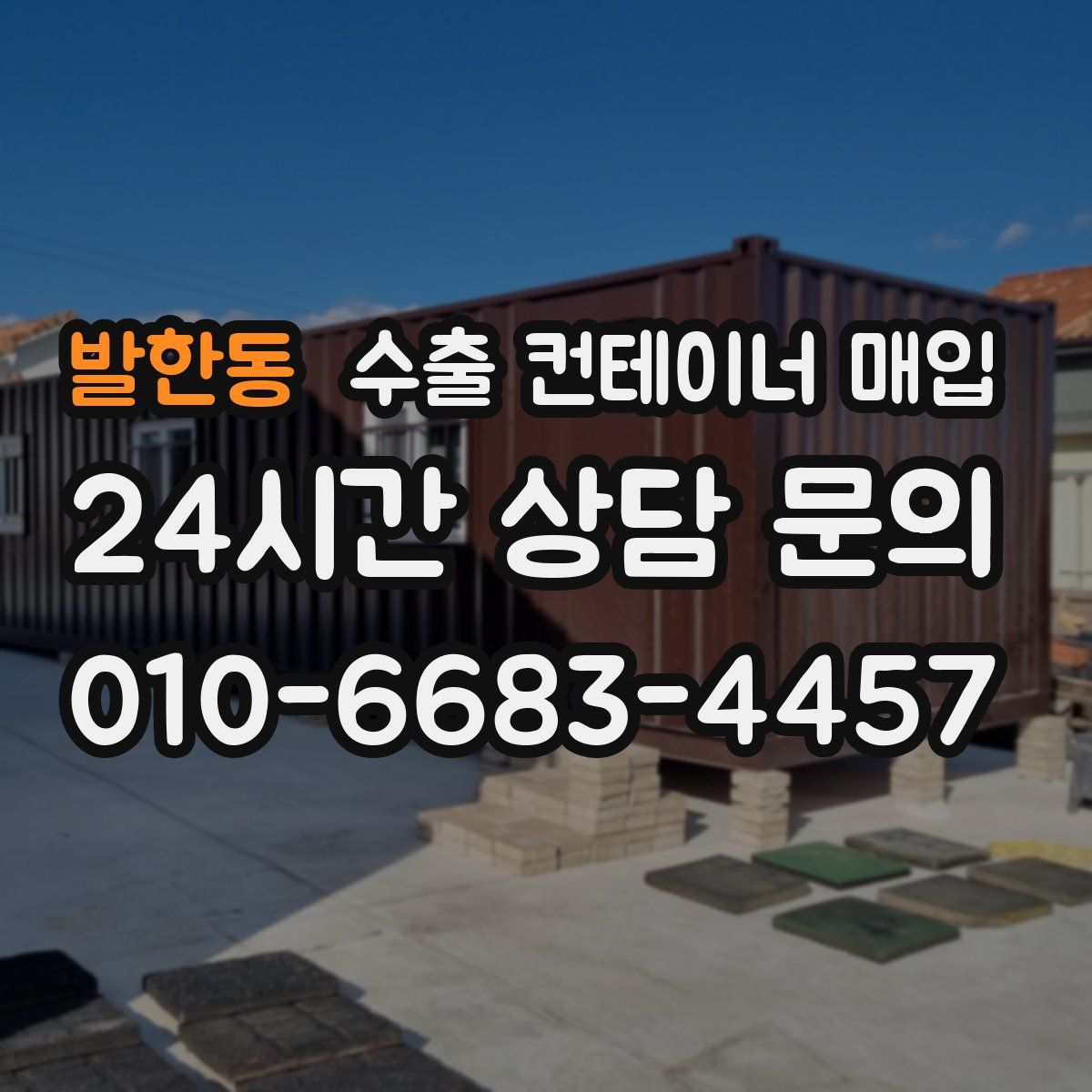 발한동 수출 컨테이너 매입