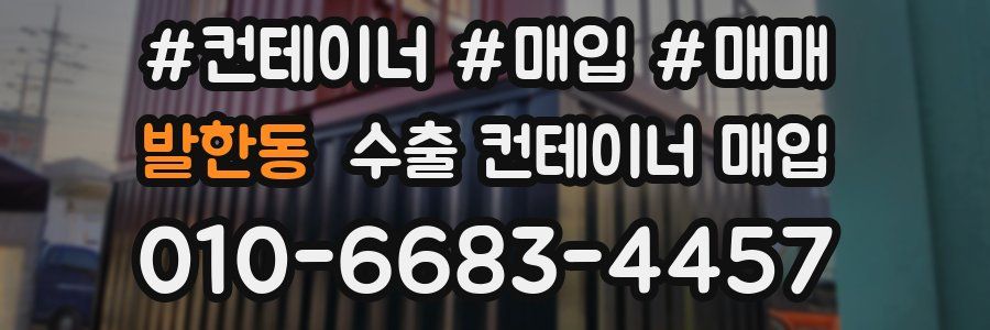 발한동 수출 컨테이너 매입