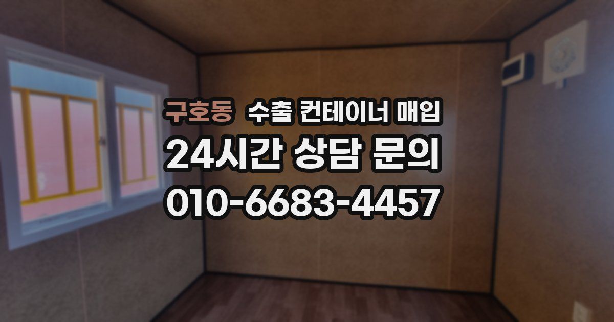 구호동 수출 컨테이너 매입