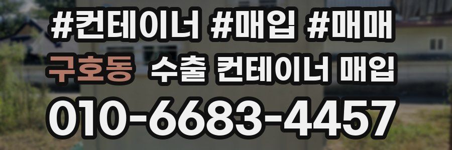구호동 수출 컨테이너 매입
