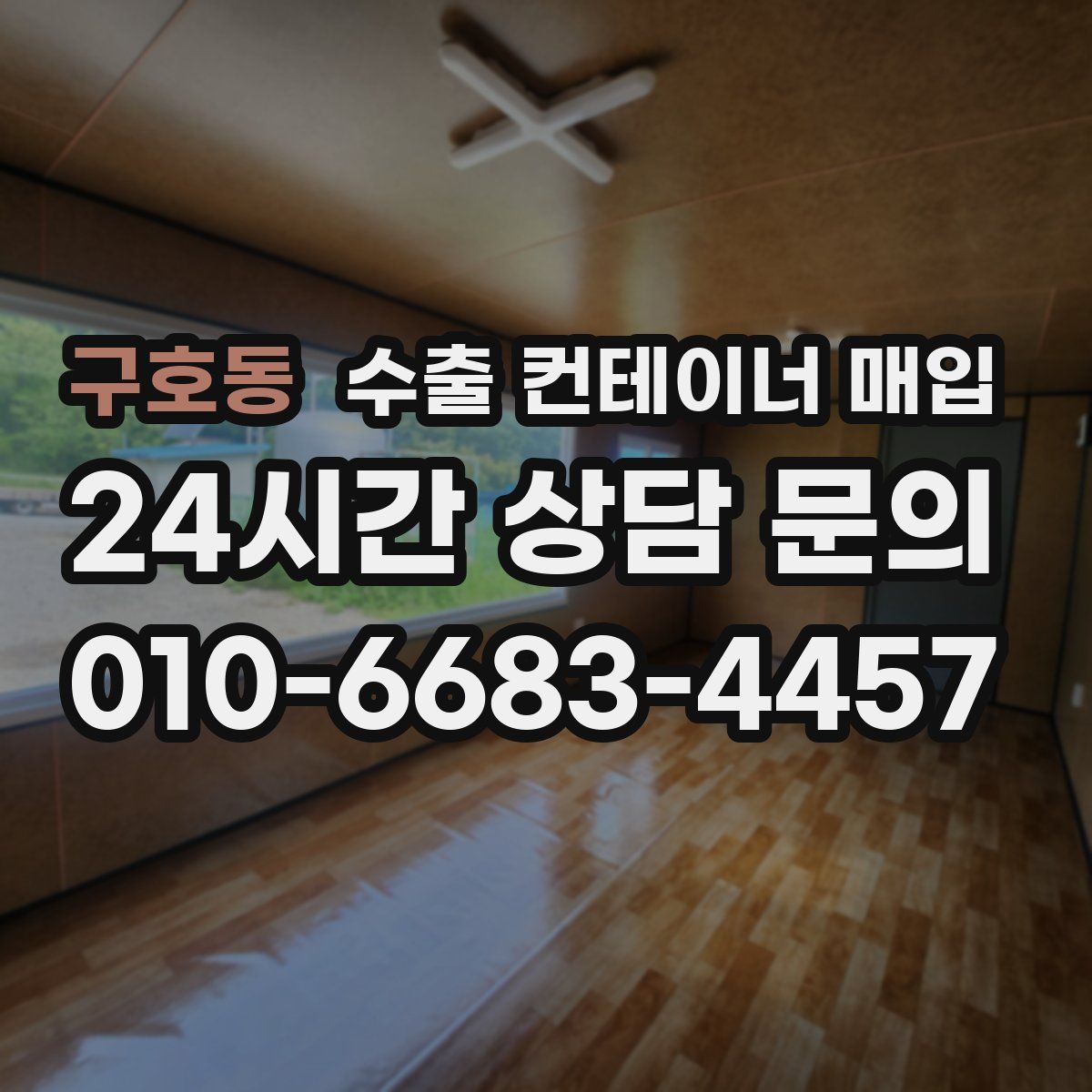 구호동 수출 컨테이너 매입