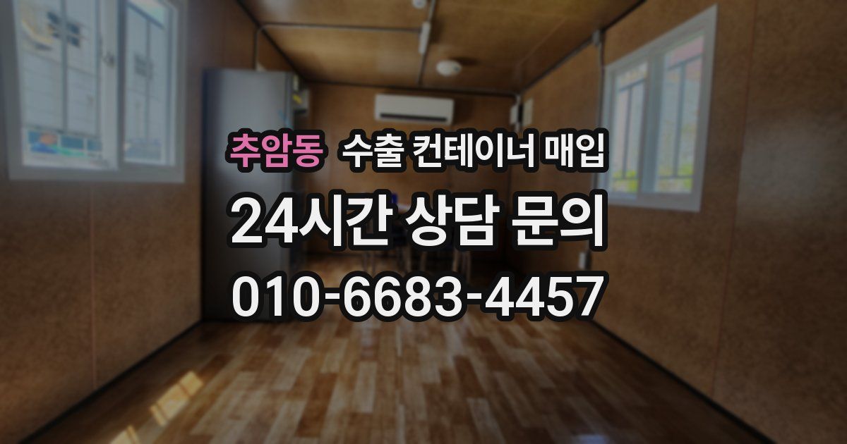 추암동 수출 컨테이너 매입