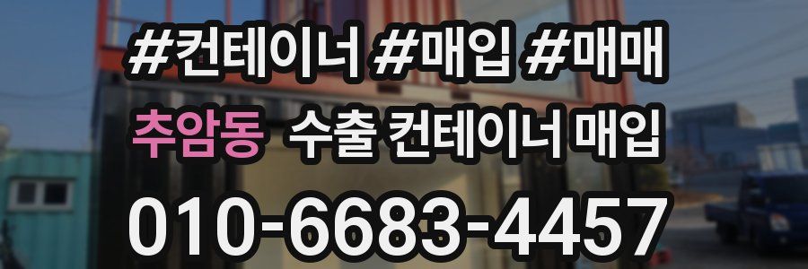추암동 수출 컨테이너 매입