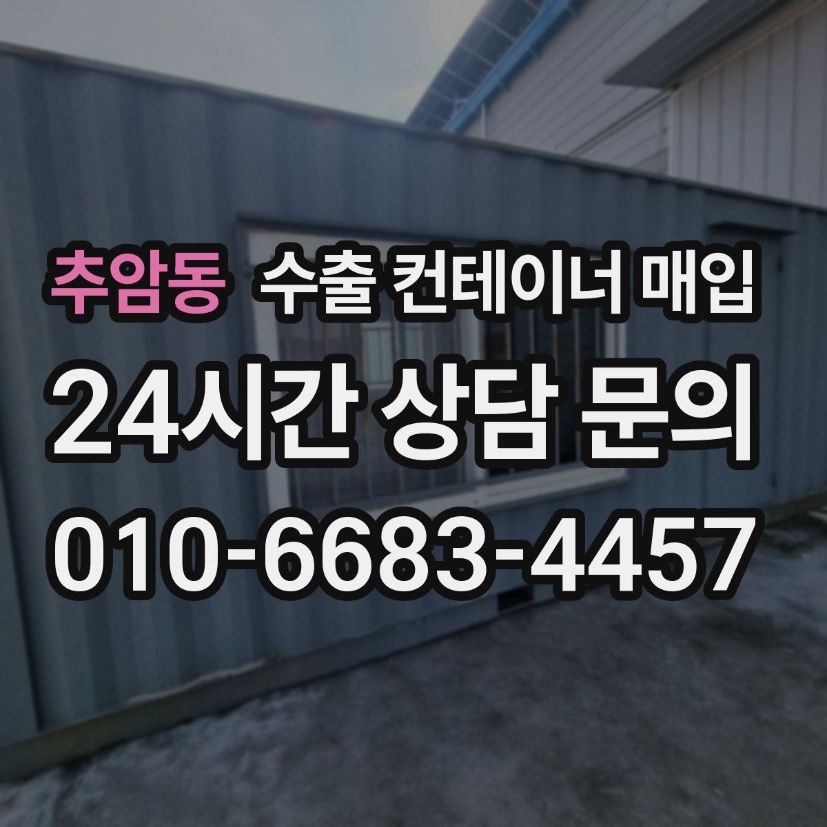 추암동 수출 컨테이너 매입