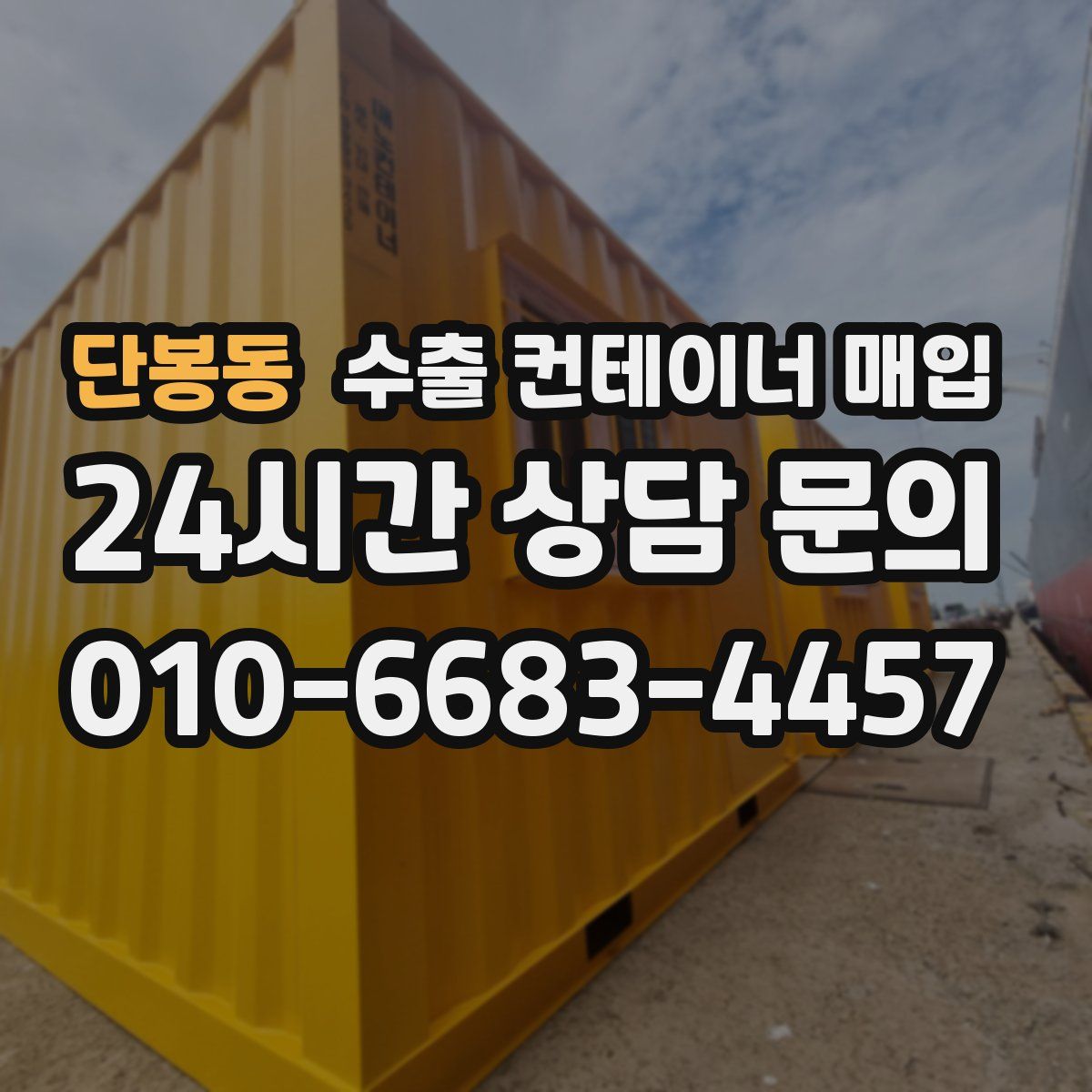 단봉동 수출 컨테이너 매입