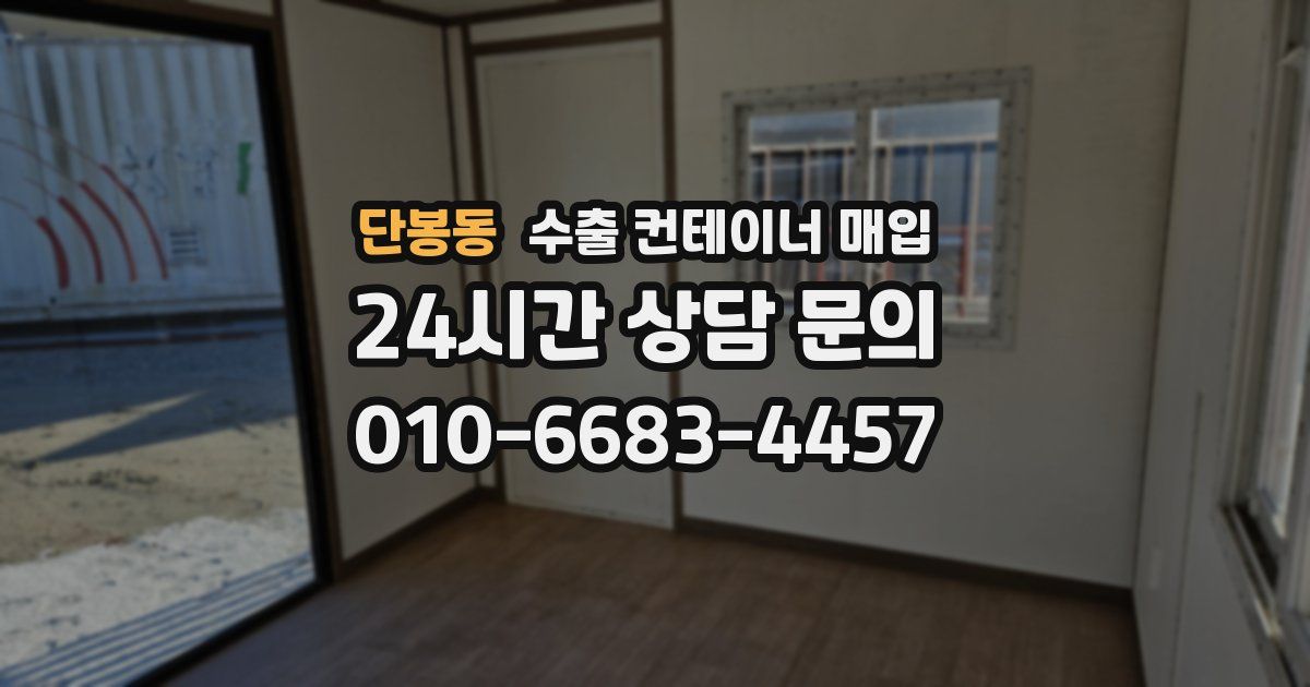 단봉동 수출 컨테이너 매입