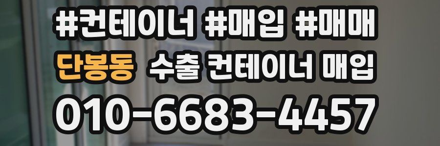 단봉동 수출 컨테이너 매입