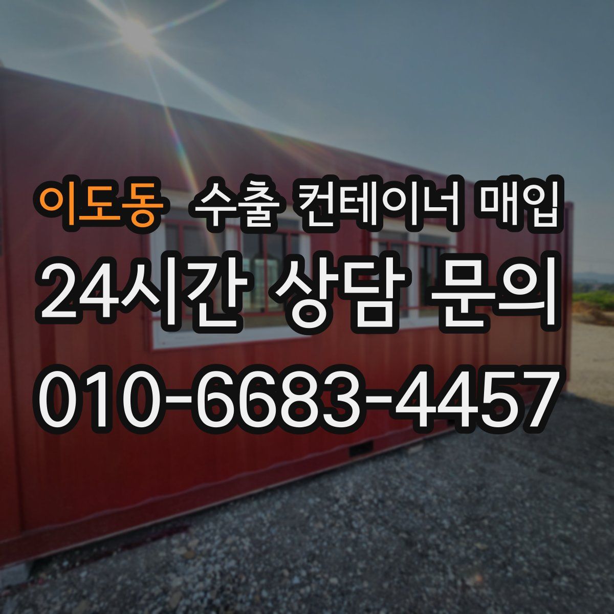 이도동 수출 컨테이너 매입