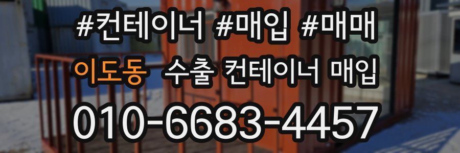 이도동 수출 컨테이너 매입