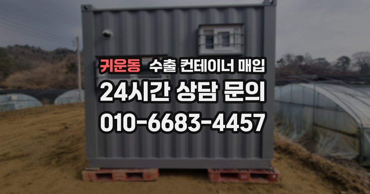 귀운동 수출 컨테이너 매입