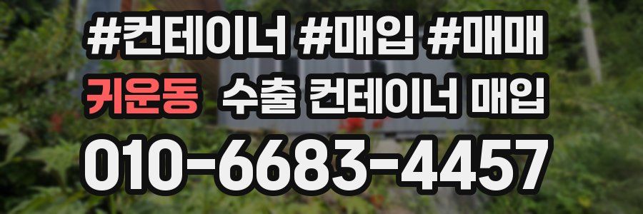 귀운동 수출 컨테이너 매입