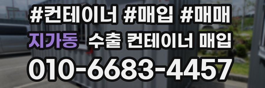 지가동 수출 컨테이너 매입