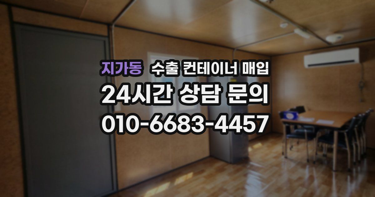 지가동 수출 컨테이너 매입