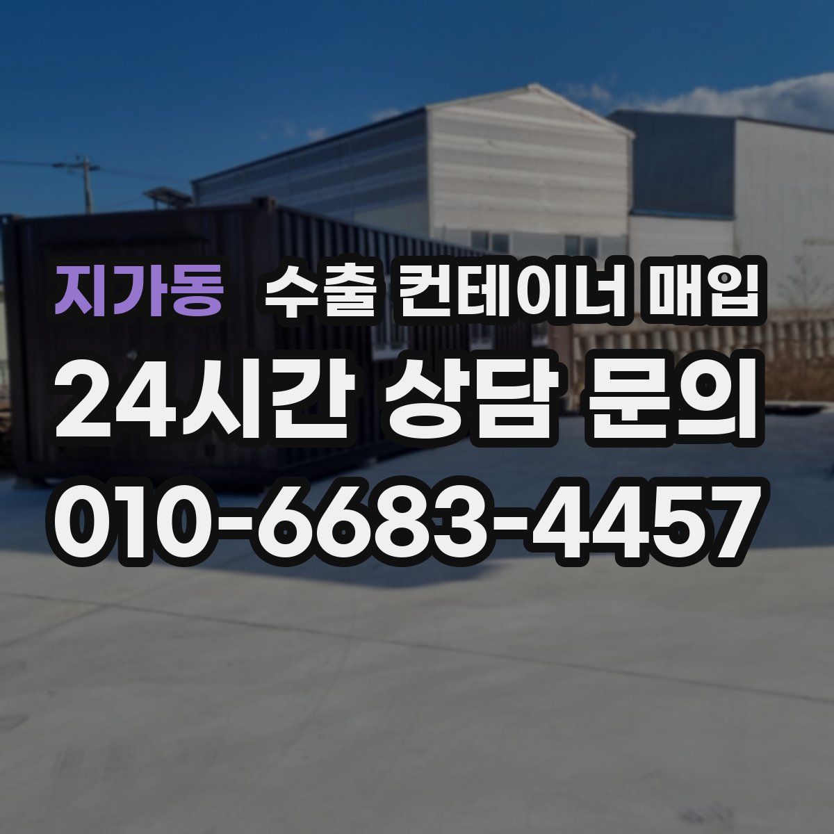 지가동 수출 컨테이너 매입