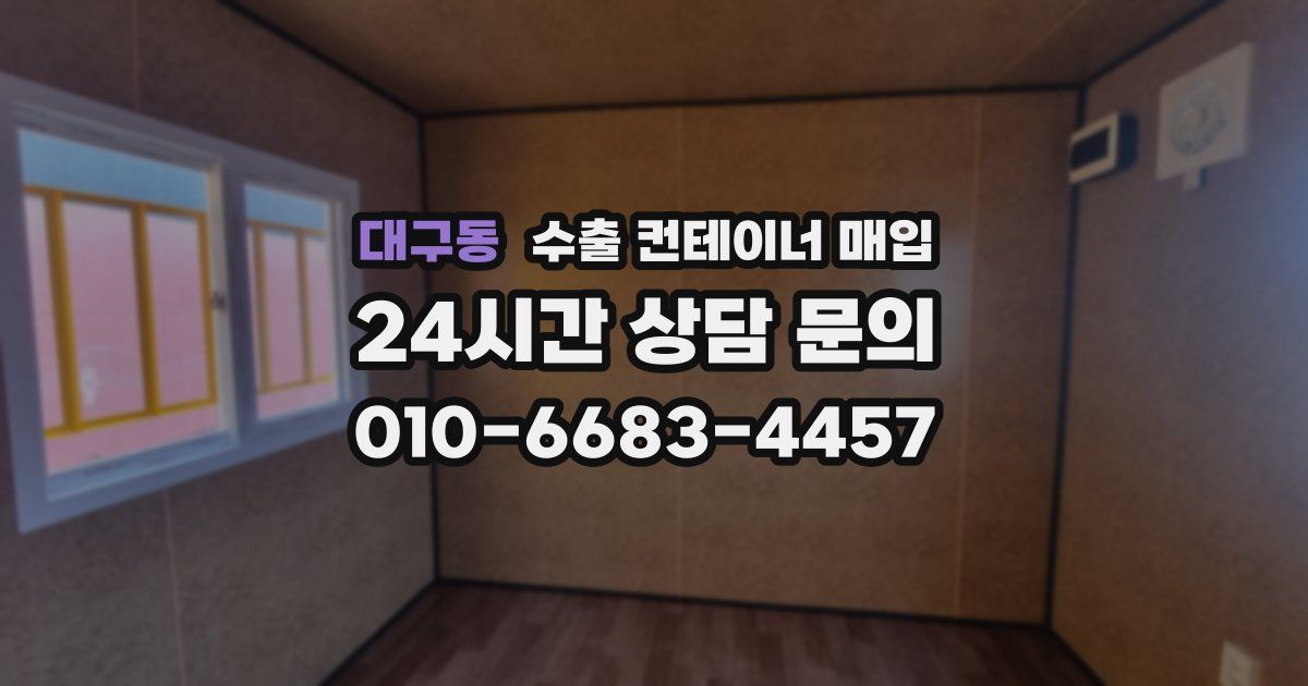 대구동 수출 컨테이너 매입