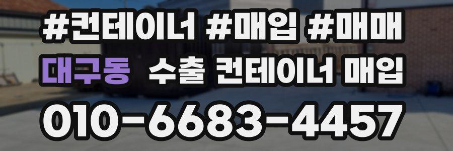 대구동 수출 컨테이너 매입