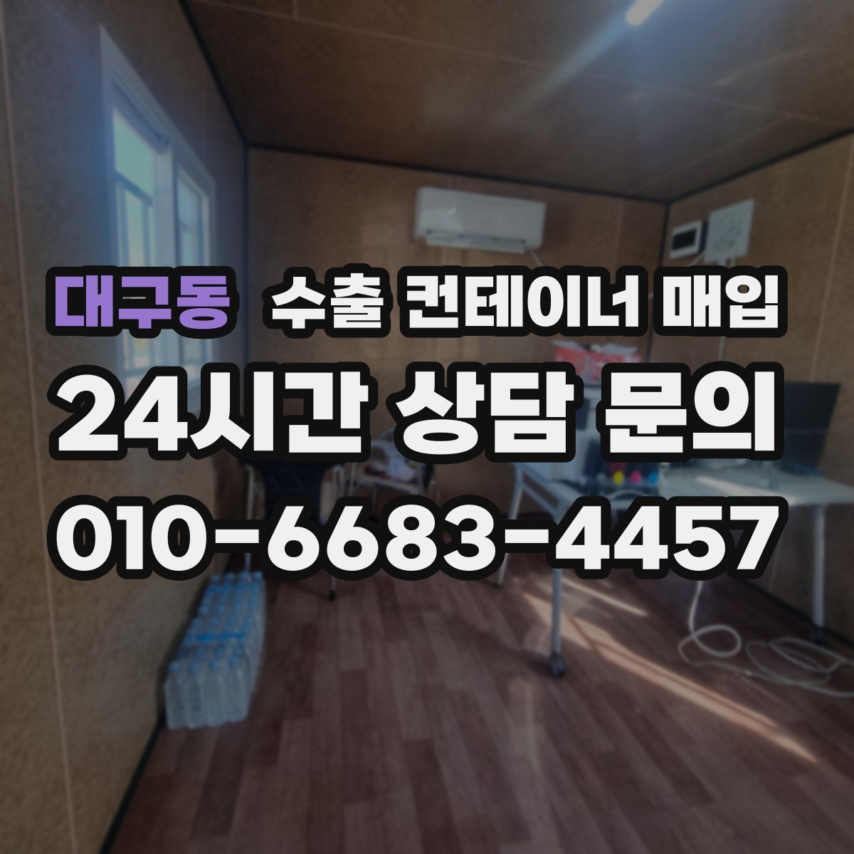 대구동 수출 컨테이너 매입