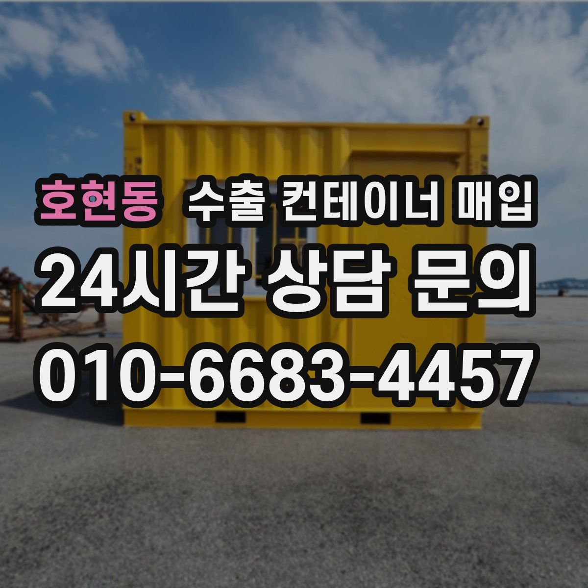 호현동 수출 컨테이너 매입