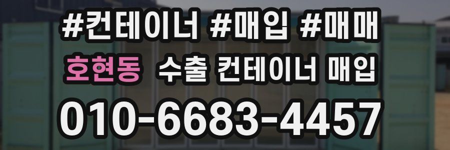 호현동 수출 컨테이너 매입