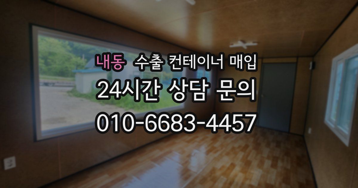 내동 수출 컨테이너 매입