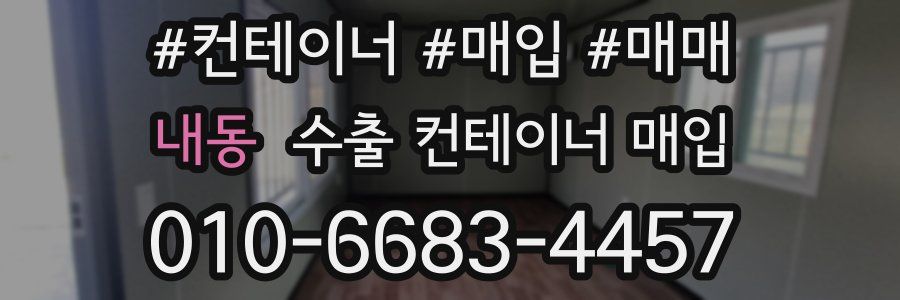 내동 수출 컨테이너 매입