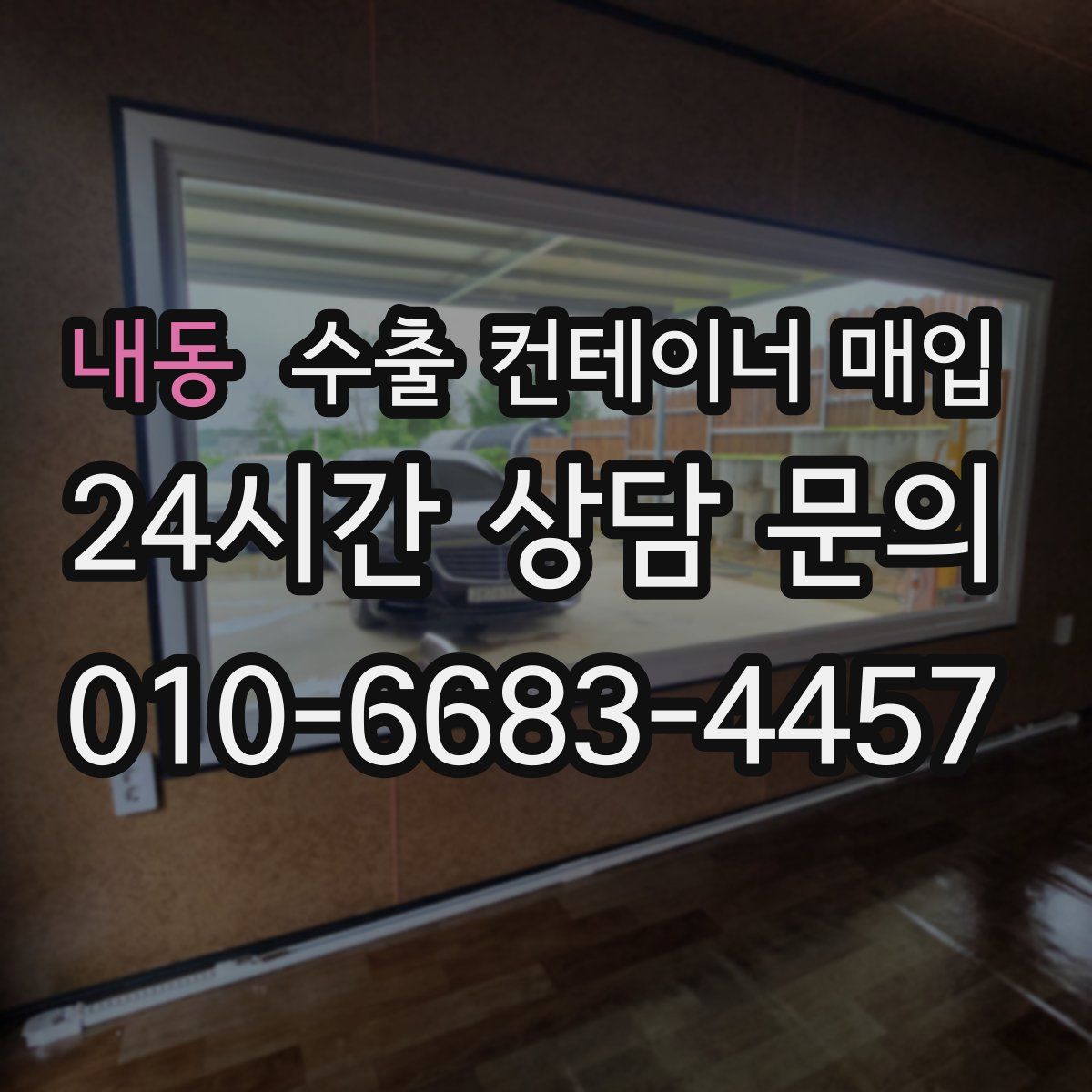 내동 수출 컨테이너 매입