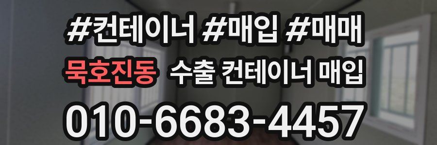 묵호진동 수출 컨테이너 매입