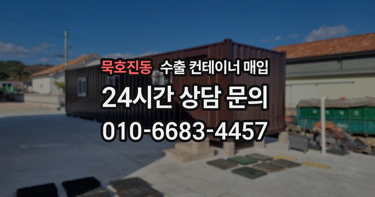 묵호진동 수출 컨테이너 매입