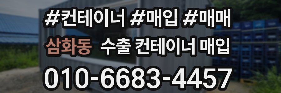 삼화동 수출 컨테이너 매입