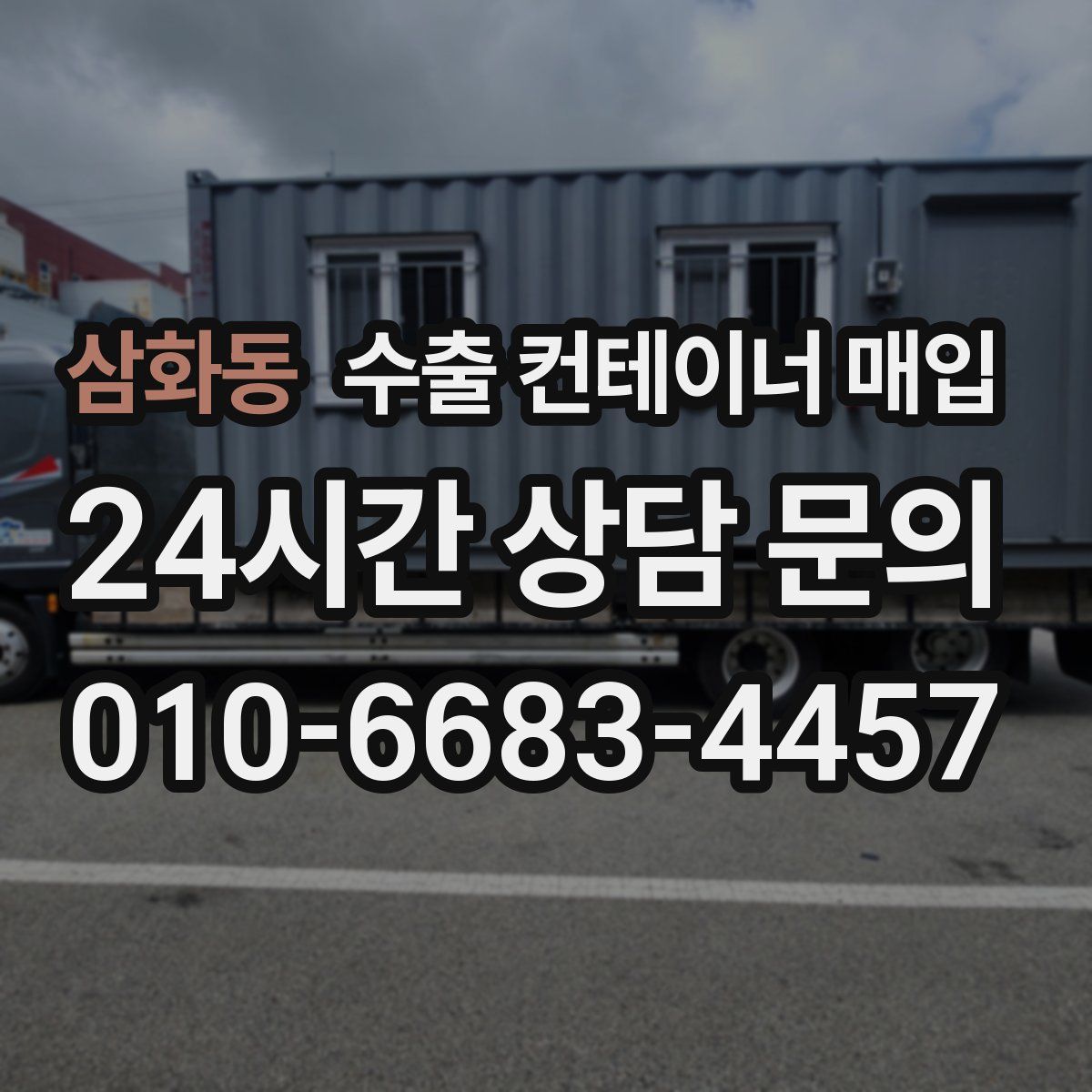 삼화동 수출 컨테이너 매입