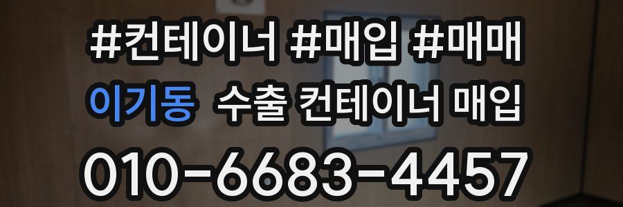 이기동 수출 컨테이너 매입