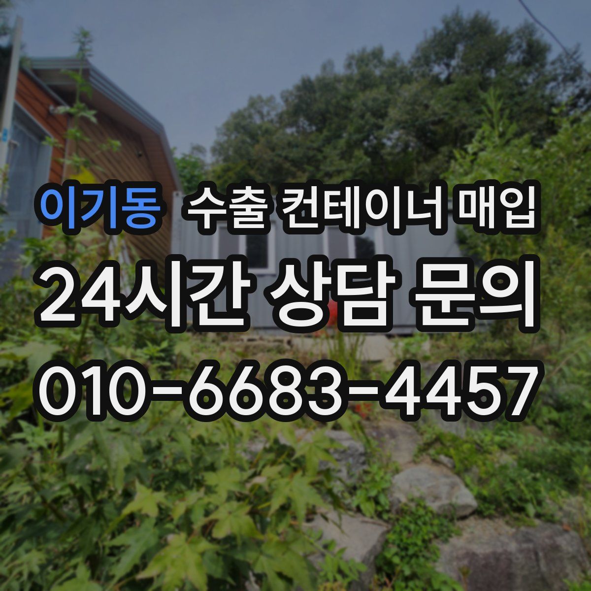 이기동 수출 컨테이너 매입