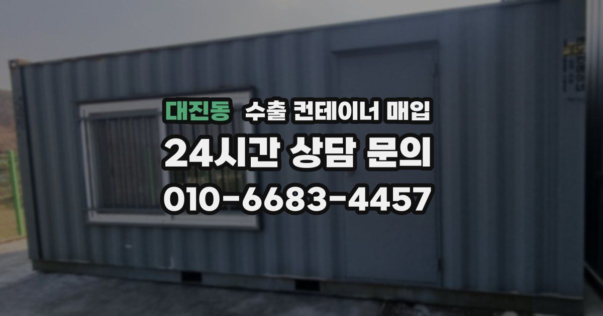 대진동 수출 컨테이너 매입