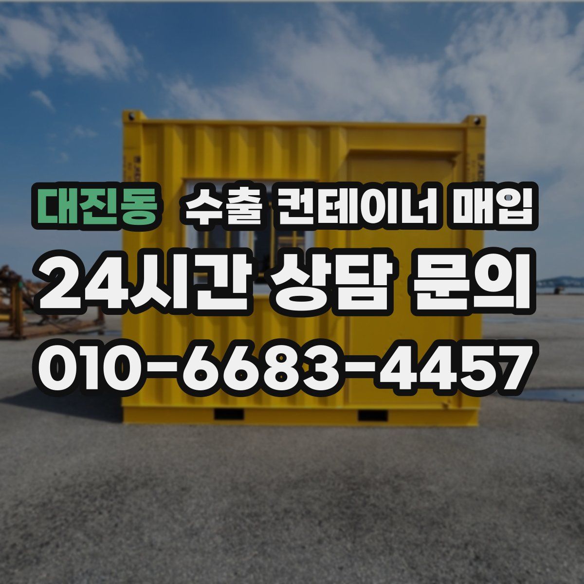 대진동 수출 컨테이너 매입